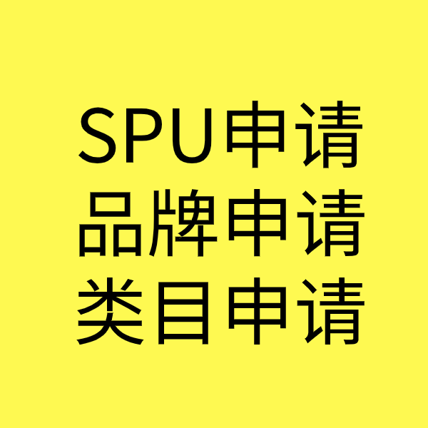 沿河SPU品牌申请